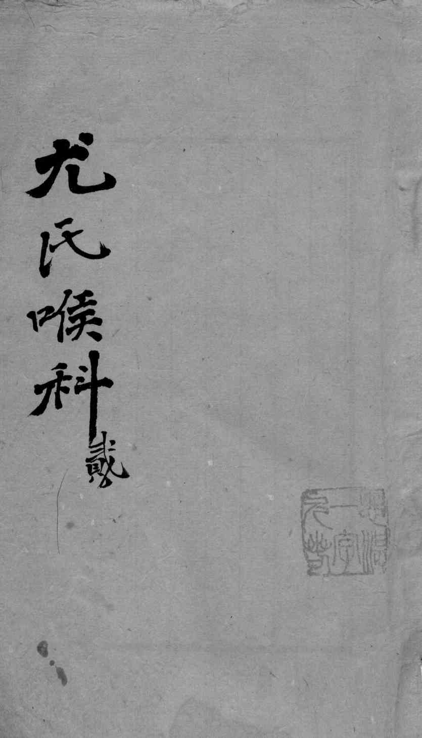 尤氏喉科  2